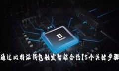 如何通过比特派钱包触发