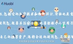  tirar 数字货币硬钱包的真