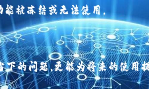 特派为什么不能转账给别人？揭示6个常见原因

特派, 转账, 交易问题, 账户限制/guanjianci

引言
在数字金融时代，越来越多的人们选择使用移动支付和转账服务，特派作为一款受到广泛欢迎的支付工具，已经成为了许多用户日常生活中不可或缺的一部分。然而，用户在使用特派进行转账时，有时会遇到无法转账给别人的问题，这给他们的财务活动带来了困扰。那么，为什么特派会出现这样的情况呢？下面我们将探讨一些可能的原因。

1. 账户安全设置
特派的安全体系是其提供安全交易环境的重要保证。如果你的账户开启了某种安全设置，比如交易限制或双重验证，系统可能会防止你进行转账。这是为了确保每一笔交易都能得到合理的验证，从而保护用户账户不被盗用。
例如，有些用户为了安全起见会设置每日转账额度，这意味着在到达这个额度之前，你会无法发起更多的转账。不过，你可能仍然可以进行其他类型的交易，比如消费或线上购物。

2. 账户状态异常
特派会定期对用户的账户进行审核，如果审核过程中发现异常情况，比如频繁的异地登录或非正常的交易行为，特派可能会临时冻结或限制该账户的转账功能。这种情况通常会通过app内的通知或直接的警告信息告知用户。
对此，用户应当定期检查账户状态，了解是否因某种原因而被暂停服务，必要时可以及时联系特派的客户服务以获取具体情况。

3. 账户之间限制
有可能你的特派账户与收款方之间存在某些限制。例如，如果你尝试向一个并不在特派服务范围内的账户进行转账，系统会给出相应的错误提示。
此外，特派可能针对某些业务类型（如赌博、成人交易等）进行限制。如果你转账给的对象的账户涉及这些类型的交易，特派有可能会判断该交易为违规而拒绝执行。了解这些限制可以帮助用户在选定交易对象时规避风险。

4. 系统维护或故障
特派的技术团队会定期对系统进行维护，以确保交易的快速与安全。在维护期间，特派的某些功能有可能会受到影响，导致无法进行转账。这种情况通常会在特派的官方网站或社交媒体上公告。
如果在某一个特定时段遇到转账问题，用户可以等待片刻，确认是否为系统问题所致，如果问题持续存在，再考虑向客服求助。

5. 个人信息未完成验证
特派在注册或首次使用时通常要求用户进行个人信息的验证，包括身份信息、联系方式等。如果这一步骤未完成或存在问题，用户的转账功能可能会受到限制。为了保证所有用户的信息安全和合法性，这一措施是必要的。
在这种情况下，用户可以通过特派的app或网站进行身份信息的补全或修改，以便恢复完全的账户功能。

6. 充值与提现限制
特派通常会对账户的充值和提现功能设定一定的限制，例如每月的充值总额或每笔交易的限额。如果你的账户处于接近其限制的状态，可能会使得转账功能被冻结或无法使用。
在这种情况下，用户需要了解特派对于充值提现的具体政策，并合理规划自己的使用，以避免不必要的限制。

总结
综合以上几点，特派无法转账给他人的原因可能是多方面的，包括账户安全、状态异常、系统维护、个人信息验证等。了解这些原因不仅可以帮助用户解决当下的问题，更能为将来的使用提供便利与预防。若遇到无法解决的情况，建议及时联系特派的客服，以获取更直接、专业的帮助。