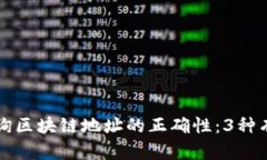 如何查询区块链地址的正