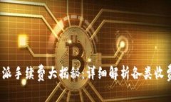 2023年最新比特派手续费大