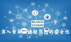 2023年：深入分析区块链钱