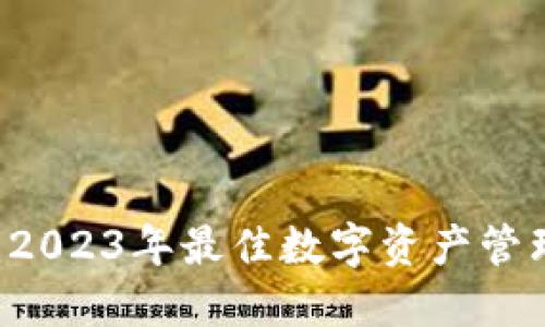 深入探究BitPie：2023年最佳数字资产管理平台的7大优势