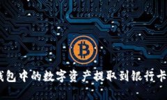 如何将比特派钱包中的数