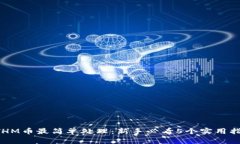 ETHM币最简单处理：新手必