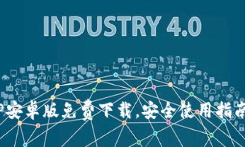 2023年最新BitP安卓版免费下载，安全使用指南与特色功能分析