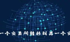 如何安全便捷地将币从一