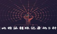 彻底清理比特派转账记录