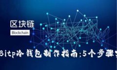 2023年最新Bitp冷钱包制作指