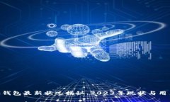 Bitpie钱包最新状况揭秘：