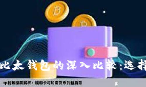 2023年B特派钱包与比太钱包的深入比较：选择最适合你的数字钱包