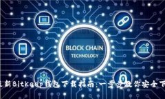 2023年最新BitKeep钱包下载指