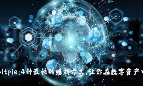 解密Bitpie：4种最快的赚钱方式，让你在数字资产中获利