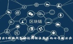 解决B特派钱包助记词错误