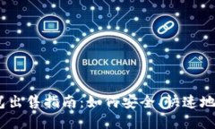 2023年BitPie钱包出售指南：