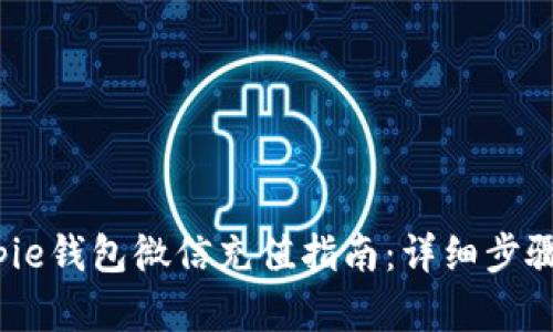 2023年Bitpie钱包微信充值指南：详细步骤与实用技巧