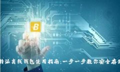 2023年B特派离线钱包使用指