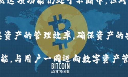   深入解析比特派5.0.056版本：8大新功能与改进，助你更好管理数字资产 / 

 guanjianci 比特派, 数字资产, 钱包, 版本更新 /guanjianci 

引言
随着数字货币的崛起，越来越多的人开始关注如何安全、有效地管理自己的数字资产。在这样的背景下，比特派作为一种主流的钱包应用，持续进行更新和，旨在提供给用户更好的使用体验。最新推出的5.0.056版本引入了一系列实用的新功能和改进，旨在提升用户的资产管理效率及安全性。本文将为您详细解析这一版本的主要更新，帮助您更好地理解其优势。

引人注目的界面
比特派5.0.056版本在用户界面方面进行了彻底的改版，采用了更为简约和清晰的设计风格。这种设计并不仅仅是为了好看，更是考虑到了用户的操作便利性。新的界面布局使得信息一目了然，用户可以更加轻松地找到自己所需的功能和信息。例如，资产概览页面的改进，使得用户在查看余额和转账记录时能够更加直观高效。

增强的资产分类功能
针对不同用户的需求，比特派在本次更新中加强了资产分类的功能。用户不仅可以按照币种分类，还可以自定义资产分组。例如，用户可以将持有的所有代币分为“长期持有”和“短期交易”两类。这一点提高了资产管理的灵活性，使得用户能够根据不同的投资策略来调整自己的资产结构。

更加安全的身份验证
在数字资产管理中，安全性是用户最为关注的内容之一。比特派5.0.056版本进一步增强了身份验证机制。新增的多重身份验证选项支持用户启用生物识别、短信验证码等多种验证方式，增加了账户被攻击的难度。此外，系统会自动识别和提醒可疑登录尝试，保障用户的安全。

交易费与透明化
用户在进行数字资产交易时，交易费用的透明度与合理性非常重要。在本次版本中，比特派对交易费用进行了，用户在发起交易时可以清晰地看到当前市场的交易手续费，并可根据自身的需求选择不同的费用策略。这使得用户在进行交易时有了更多的自主选择权。

温馨的交易历史跟踪
对用户而言，能够随时跟踪自己的交易历史及状态是非常重要的。比特派5.0.056版本将交易记录进行了系统性的重组，用户可以更方便地查看所有的交易细节，包括时间、金额、交易费用等信息。此外，平台还引入了搜索和筛选功能，使得用户能够快速定位到某笔特定的交易记录，提升了整体的使用体验。

更丰富的资产种类支持
为了满足用户不断变化的需求，比特派在更新中增加了对多种新兴数字资产的支持。无论是NFT还是最新推出的代币，用户都能在比特派上轻松管理。同时，对于新增加的资产，比特派也会提供详细的介绍和投资分析，帮助用户更好地做出决策，这在日益丰富的资产种类中显得尤为重要。

的客服支持系统
在数字资产的日常管理中，用户难免会遇到各种问题。为此，比特派5.0.056版本了客服支持系统，增加了在线支持和FAQ模块。用户可以更加便捷地找到解决方案，或者通过在线聊天功能直接联系到客服人员。这样的提升无疑提高了用户的满意度，让用户在遇到问题时不再感到无助。

智能化的资产建议功能
为了提高用户的投资效率，版本更新还引入了智能化的资产建议功能。系统会根据用户的交易历史及市场趋势自动生成投资建议，帮助用户更好地把握投资时机。虽然这项功能仍处于不断中，但对于许多新手用户而言，这无疑是一个很大的助力。

结语
比特派5.0.056版本的发布，无疑为用户带来了丰富的功能与改进，使得数字资产管理变得更为便捷与安全。通过这些高效的管理工具与功能，用户不仅可以提升各类资产的管理效率，确保资产的安全性，还可以在不断变化的市场中做出更为精准的决策。掌握这些功能，将帮助您在数字资产的世界中更加游刃有余，有效提升您的投资体验。

不论您是经验丰富的投资者还是刚入门的新手，比特派5.0.056版本都能为您提供不同程度的便利。在未来的发展中，我们也期待比特派能够继续推出更多更好的功能，与用户一同迈向数字资产管理的新高度。