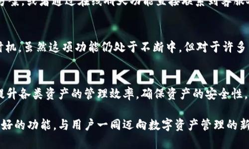   深入解析比特派5.0.056版本：8大新功能与改进，助你更好管理数字资产 / 

 guanjianci 比特派, 数字资产, 钱包, 版本更新 /guanjianci 

引言
随着数字货币的崛起，越来越多的人开始关注如何安全、有效地管理自己的数字资产。在这样的背景下，比特派作为一种主流的钱包应用，持续进行更新和，旨在提供给用户更好的使用体验。最新推出的5.0.056版本引入了一系列实用的新功能和改进，旨在提升用户的资产管理效率及安全性。本文将为您详细解析这一版本的主要更新，帮助您更好地理解其优势。

引人注目的界面
比特派5.0.056版本在用户界面方面进行了彻底的改版，采用了更为简约和清晰的设计风格。这种设计并不仅仅是为了好看，更是考虑到了用户的操作便利性。新的界面布局使得信息一目了然，用户可以更加轻松地找到自己所需的功能和信息。例如，资产概览页面的改进，使得用户在查看余额和转账记录时能够更加直观高效。

增强的资产分类功能
针对不同用户的需求，比特派在本次更新中加强了资产分类的功能。用户不仅可以按照币种分类，还可以自定义资产分组。例如，用户可以将持有的所有代币分为“长期持有”和“短期交易”两类。这一点提高了资产管理的灵活性，使得用户能够根据不同的投资策略来调整自己的资产结构。

更加安全的身份验证
在数字资产管理中，安全性是用户最为关注的内容之一。比特派5.0.056版本进一步增强了身份验证机制。新增的多重身份验证选项支持用户启用生物识别、短信验证码等多种验证方式，增加了账户被攻击的难度。此外，系统会自动识别和提醒可疑登录尝试，保障用户的安全。

交易费与透明化
用户在进行数字资产交易时，交易费用的透明度与合理性非常重要。在本次版本中，比特派对交易费用进行了，用户在发起交易时可以清晰地看到当前市场的交易手续费，并可根据自身的需求选择不同的费用策略。这使得用户在进行交易时有了更多的自主选择权。

温馨的交易历史跟踪
对用户而言，能够随时跟踪自己的交易历史及状态是非常重要的。比特派5.0.056版本将交易记录进行了系统性的重组，用户可以更方便地查看所有的交易细节，包括时间、金额、交易费用等信息。此外，平台还引入了搜索和筛选功能，使得用户能够快速定位到某笔特定的交易记录，提升了整体的使用体验。

更丰富的资产种类支持
为了满足用户不断变化的需求，比特派在更新中增加了对多种新兴数字资产的支持。无论是NFT还是最新推出的代币，用户都能在比特派上轻松管理。同时，对于新增加的资产，比特派也会提供详细的介绍和投资分析，帮助用户更好地做出决策，这在日益丰富的资产种类中显得尤为重要。

的客服支持系统
在数字资产的日常管理中，用户难免会遇到各种问题。为此，比特派5.0.056版本了客服支持系统，增加了在线支持和FAQ模块。用户可以更加便捷地找到解决方案，或者通过在线聊天功能直接联系到客服人员。这样的提升无疑提高了用户的满意度，让用户在遇到问题时不再感到无助。

智能化的资产建议功能
为了提高用户的投资效率，版本更新还引入了智能化的资产建议功能。系统会根据用户的交易历史及市场趋势自动生成投资建议，帮助用户更好地把握投资时机。虽然这项功能仍处于不断中，但对于许多新手用户而言，这无疑是一个很大的助力。

结语
比特派5.0.056版本的发布，无疑为用户带来了丰富的功能与改进，使得数字资产管理变得更为便捷与安全。通过这些高效的管理工具与功能，用户不仅可以提升各类资产的管理效率，确保资产的安全性，还可以在不断变化的市场中做出更为精准的决策。掌握这些功能，将帮助您在数字资产的世界中更加游刃有余，有效提升您的投资体验。

不论您是经验丰富的投资者还是刚入门的新手，比特派5.0.056版本都能为您提供不同程度的便利。在未来的发展中，我们也期待比特派能够继续推出更多更好的功能，与用户一同迈向数字资产管理的新高度。