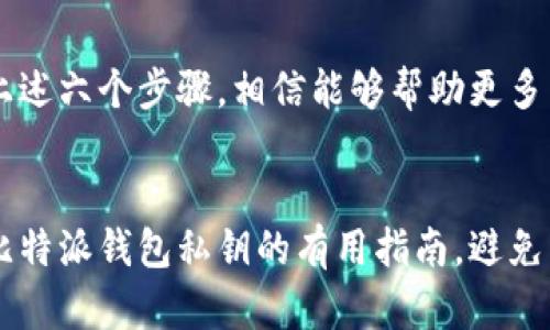 如何安全开启比特派钱包私钥？六个实用步骤解析

比特派钱包, 私钥, 加密货币, 数字资产/guanjianci

引言
在数字货币的世界里，私钥是每位用户最为关心和必须保护的安全资产。比特派钱包作为一个广受欢迎的数字资产管理工具，提供了方便的使用体验和丰富的功能。然而，对于新手来说，了解如何开启和管理私钥至关重要。在这篇文章中，我们将深入探讨比特派钱包的私钥开启步骤，并提供一些安全性建议，以帮助用户更好地掌握这一过程。

为何私钥重要
私钥相当于你数字资产的“钥匙”，只有拥有私钥，用户才能对其数字资产进行管理和操作。这意味着，私钥不仅是通往钱包的唯一通道，也是保障用户资产安全的基石。如果私钥丢失或泄露，可能导致资产被盗或无法访问。因此，了解如何开启和管理比特派钱包的私钥，显得尤为重要。

步骤一：下载和安装比特派钱包
首先，用户需要确保自己下载的是比特派钱包的官方网站版本。访问比特派官网，选择相应平台的下载版本（Android或iOS）。安装完成后，打开钱包应用。

步骤二：创建或导入钱包
新用户可以选择创建新的钱包，也可以通过私钥或助记词导入现有钱包。若是新手，建议使用创建新钱包的方式。在创建过程中，系统会提示用户设置密码，并提供助记词。用户需要妥善保存这些信息，因为其对后续的私钥管理至关重要。

步骤三：查看私钥选项
在比特派钱包的主界面，找到“钱包管理”选项，点击进入。接下来，用户可以看到一个选项用于查找私钥。有些用户可能在开始使用时没有注意到这一选项，而是随便跳过。了解这一点非常重要，因为私钥并不总是显现出来，而是需要用户主动查询。

步骤四：获取私钥
在点击查看私钥后，钱包会要求用户输入密码进行验证。这是为了保护用户的资产安全。输入正确的密码后，用户将能看到相关的私钥。注意，不同的数字资产可能会有不同的私钥，用户需要根据自己的需求进行选择。其次，不建议直接在设备上记录或复制私钥，建议使用加密笔记本或者其他更安全的方式进行保存。

步骤五：私钥的安全存储
一旦获取到私钥，最重要的是如何妥善存储。用户可以选择将其写在纸上，并保留在安全的地方，如保险箱或防火箱。同时，也可以考虑使用硬件钱包等更高级的存储方式。将私钥保存在网络上，尤其是以文本形式保存，极具风险，可能会导致资产的抢夺。

步骤六：定期检查与更新安全策略
用户需要定期检查自己的比特派钱包设置，确保其安全性不被削弱。同时，要关注加密货币和比特派钱包的最新动态，必要时更新相关的安全措施。例如，启用双重认证功能，为账户增加额外保护层。此外，用户也可以参加比特派社区，了解其他用户在管理私钥和钱包中的经验和建议。

总结
在数字货币的世界里，私钥的安全和管理是每个用户必须重视的问题。比特派钱包提供了便捷的私钥获取方式，但用户在实际操作时仍需保持警惕。通过上述六个步骤，相信能够帮助更多用户安全地开启并管理自己的私钥。从而，让我们的数字资产享受到更高程度的保护。

结语
无论你是加密货币新手还是有一定经验的投资者，了解私钥的管理至关重要。数字资产的世界充满机遇，但同样伴随着风险。希望本文能够成为用户管理比特派钱包私钥的有用指南，避免因为小失误而造成资产损失。