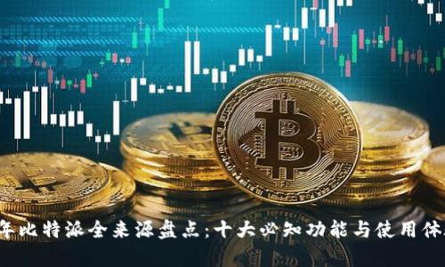 2023年比特派全来源盘点：十大必知功能与使用体验分析