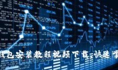 2023年最新加密钱包安装教