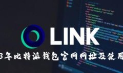 2023年比特派钱包官网网址