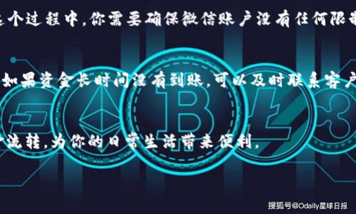 比特派上的美金提现到微信的全攻略：3个步骤轻松实现

比特派, 美金提现, 微信, 数字货币/guanjianci

引言
在数字货币发展的浪潮中，越来越多的用户选择通过比特派等平台进行资产管理和投资。在这个过程中，如何将比特派上的美金提现到微信成为许多用户关注的焦点。提现过程中的每一个细节都可能影响到账的速度与安全性，本文将为大家详细解析这一过程，让你在实践中更加得心应手。

步骤一：确认账户的身份验证
在进行任何形式的提现之前，确保你的比特派账户已经完成身份验证。在注册过程中，通常需要提供个人身份信息，如身份证、电话号码以及相关的银行卡信息。这一环节是确保安全的重要步骤，未经验证的账户将被限制提现功能。完成验证后，平台会给出确认信息，确保你的账户能够进行后续的操作。

步骤二：将美金兑换成人民币
比特派平台主打的是数字货币交易，虽然也支持美金，但在提现到微信前，首先需要将美金兑换成人民币。有两种常见的方式可以实现这一目标。第一种是在比特派直接进行兑换，不过并不是所有用户都能快速进行大额换汇。你可以在比特派的交易界面输入想要兑换的金额，确认当前的汇率并完成交易。如果需要更大的兑换额度，可能需要在平台内等待一段时间。第二种方式是通过第三方交易平台进行兑换。选择一些知名度高的平台，比如火币或币安等，持有的美元可以在这些平台上与人民币相互兑换，完成后再提现到微信。

步骤三：提现到微信
当你的比特派账户中有了人民币后，按照以下步骤操作提现到微信。首先，打开比特派APP，进入资金管理界面，找到“提现”选项。接着，选择“微信提现”，输入你微信绑定的手机号或微信号以及想要提现的金额。确认信息无误后，提交提现申请。这个过程中，你需要确保微信账户没有任何限制，并且余额充足。比特派会根据你的提现申请进行审核，审核通过后，资金将在一定时间内到账。

注意事项
在提现过程中，有几个方面需要特别注意。首先是手续费，提现到微信一般会收取一定比例的手续费，具体金额可在提现页面查看。其次是到账时间，虽然大多数情况下提现会在几分钟内完成，但涉及到银行处理和其他因素，有时也会出现延迟。如果资金长时间没有到账，可以及时联系客户服务获取帮助。此外，保持交易记录也很重要，万一出现争议，具备交易凭证将有助于解决问题。

总结
尽管通过比特派将美金提现到微信的过程看似简单，但在实际操作中每一步都需要认真对待。确保账户安全、顺利进行资金兑换，以及妥善处理提现申请，是每位用户都需掌握的关键。希望这篇攻略能帮助你更好地管理数字资产，顺利实现资金流转，为你的日常生活带来便利。

随着数字货币的不断发展，未来比特派等平台的提现方式也将在持续中变得更加便捷。保持对相关信息的关注，善用这些工具，将使你在数字资产的道路上走得更加顺畅。