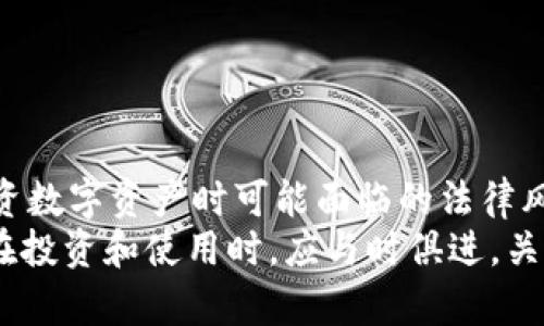   BitPie比特派：探索其合法性与合规性，助你安心投资数字资产 / 

 guanjianci 比特币, 数字资产, 比特派, 合规性 /guanjianci 

引言
在数字资产的飞速发展中，比特币、以太坊等虚拟货币逐渐走入大众视野。在这个背景下，作为一个流行的数字钱包服务，BitPie比特派引起了很多用户的关注。然而，许多人对于其合法性和合规性产生了疑问：BitPie比特派是否合法？在投资和使用比特派时，我们需要了解哪些法律法规？本文将深入探讨这些问题，以帮助用户获得更清晰的理解。

BitPie比特派的基本概念
BitPie比特派是一款以数字资产管理为核心的移动应用程序，旨在为用户提供便利的虚拟货币管理服务。用户通过比特派可以进行数字货币的存储、转移以及交易等。在数字货币市场飞速发展的今天，这类应用程序的需求日益增加，但伴随而来的风险以及法律问题也显得尤为重要。

数字资产的法律环境
在探讨BitPie比特派是否合法的问题之前，我们需要先了解数字资产在不同国家和地区的法律环境。各国对数字货币的态度不一，有的国家支持，加之相对宽松的监管政策; 有的国家则表现出警惕，采取禁令或限流措施。因此，用户在使用比特派等数字资产服务时，需了解所在国家的法律法规，以避免因法律问题而造成的风险。

BitPie比特派的合规性分析
为确保安全性与合法性，比特派应该遵循国家和地区的监管政策。一般而言，合规性可从以下几个方面进行分析：
ul
  li用户身份验证：根据反洗钱（AML）及了解你的客户（KYC）的相关法律，比特派需要对用户进行相应的身份验证。这种措施将有助于防止欺诈和非法活动。/li
  li数据保护与隐私：比特派作为一个数字钱包应用，需遵循数据保护方面的法律法规，保障用户数据的安全及隐私权。/li
  li透明度与报告义务：合规的数字资产钱包应定期向有关监管机构报告用户交易活动，以便监测潜在的违法活动。/li
/ul

常见的法律风险
尽管BitPie比特派可能致力于合规，但仍存在一些潜在的法律风险，用户需对此保持警惕：
ul
  li地区限制：如前所述，不同地区的法律法规存在差异。如果用户在一个禁止或高风险的地区使用比特派，可能会面临法律风险。/li
  li交易纠纷：使用比特派进行交易时，如发生纠纷或交易失败，用户可能面临损失，尤其是在缺乏正式合规性的情况下。/li
  li身份盗用风险：用户若未能妥善保护个人信息，可能面临身份盗用的风险，这个问题不仅涉及财产安全，也可能影响到合规性。/li
/ul

如何安全使用BitPie比特派
面对潜在的法律风险和不确定性，用户在使用BitPie比特派时可采取以下措施以提高安全性：
ul
  li了解法律法规：每个用户都有责任去了解自己所在国家的法律法规，对比特币及其他数字资产的监管政策保持关注。/li
  li保持个人信息安全：用户应确保账户安全性，尽量避免在公共场所或不安全的网络环境中使用比特派。/li
  li监测交易活动：定期检查账户及交易记录，确保没有异常交易发生。/li
/ul

总结与展望
在数字资产领域，比特派作为一个提供便捷服务的平台，其合规性和合法性尤为重要。虽然现在技术和法律监管仍在不断发展中，作为用户，意识到自己在投资数字资产时可能面临的法律风险是必要的。同时，遵循适用于自己的国家和地区的法律法规，是确保合法安全使用数字钱包的最佳方式。
未来，随着全球范围内对数字资产政策的不断完善，像BitPie比特派这样的服务平台也将不断强化合规性措施，从而为用户提供更安全、更可靠的服务。用户在投资和使用时，应与时俱进，关注法律法规的变化，保障自己的合法权益。