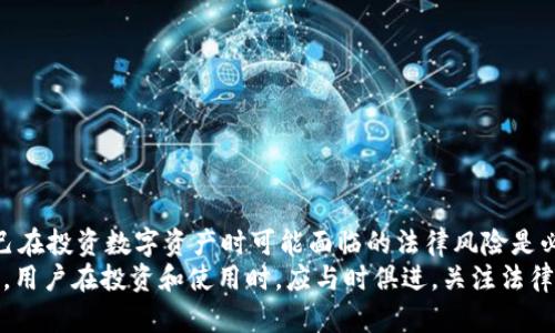   BitPie比特派：探索其合法性与合规性，助你安心投资数字资产 / 

 guanjianci 比特币, 数字资产, 比特派, 合规性 /guanjianci 

引言
在数字资产的飞速发展中，比特币、以太坊等虚拟货币逐渐走入大众视野。在这个背景下，作为一个流行的数字钱包服务，BitPie比特派引起了很多用户的关注。然而，许多人对于其合法性和合规性产生了疑问：BitPie比特派是否合法？在投资和使用比特派时，我们需要了解哪些法律法规？本文将深入探讨这些问题，以帮助用户获得更清晰的理解。

BitPie比特派的基本概念
BitPie比特派是一款以数字资产管理为核心的移动应用程序，旨在为用户提供便利的虚拟货币管理服务。用户通过比特派可以进行数字货币的存储、转移以及交易等。在数字货币市场飞速发展的今天，这类应用程序的需求日益增加，但伴随而来的风险以及法律问题也显得尤为重要。

数字资产的法律环境
在探讨BitPie比特派是否合法的问题之前，我们需要先了解数字资产在不同国家和地区的法律环境。各国对数字货币的态度不一，有的国家支持，加之相对宽松的监管政策; 有的国家则表现出警惕，采取禁令或限流措施。因此，用户在使用比特派等数字资产服务时，需了解所在国家的法律法规，以避免因法律问题而造成的风险。

BitPie比特派的合规性分析
为确保安全性与合法性，比特派应该遵循国家和地区的监管政策。一般而言，合规性可从以下几个方面进行分析：
ul
  li用户身份验证：根据反洗钱（AML）及了解你的客户（KYC）的相关法律，比特派需要对用户进行相应的身份验证。这种措施将有助于防止欺诈和非法活动。/li
  li数据保护与隐私：比特派作为一个数字钱包应用，需遵循数据保护方面的法律法规，保障用户数据的安全及隐私权。/li
  li透明度与报告义务：合规的数字资产钱包应定期向有关监管机构报告用户交易活动，以便监测潜在的违法活动。/li
/ul

常见的法律风险
尽管BitPie比特派可能致力于合规，但仍存在一些潜在的法律风险，用户需对此保持警惕：
ul
  li地区限制：如前所述，不同地区的法律法规存在差异。如果用户在一个禁止或高风险的地区使用比特派，可能会面临法律风险。/li
  li交易纠纷：使用比特派进行交易时，如发生纠纷或交易失败，用户可能面临损失，尤其是在缺乏正式合规性的情况下。/li
  li身份盗用风险：用户若未能妥善保护个人信息，可能面临身份盗用的风险，这个问题不仅涉及财产安全，也可能影响到合规性。/li
/ul

如何安全使用BitPie比特派
面对潜在的法律风险和不确定性，用户在使用BitPie比特派时可采取以下措施以提高安全性：
ul
  li了解法律法规：每个用户都有责任去了解自己所在国家的法律法规，对比特币及其他数字资产的监管政策保持关注。/li
  li保持个人信息安全：用户应确保账户安全性，尽量避免在公共场所或不安全的网络环境中使用比特派。/li
  li监测交易活动：定期检查账户及交易记录，确保没有异常交易发生。/li
/ul

总结与展望
在数字资产领域，比特派作为一个提供便捷服务的平台，其合规性和合法性尤为重要。虽然现在技术和法律监管仍在不断发展中，作为用户，意识到自己在投资数字资产时可能面临的法律风险是必要的。同时，遵循适用于自己的国家和地区的法律法规，是确保合法安全使用数字钱包的最佳方式。
未来，随着全球范围内对数字资产政策的不断完善，像BitPie比特派这样的服务平台也将不断强化合规性措施，从而为用户提供更安全、更可靠的服务。用户在投资和使用时，应与时俱进，关注法律法规的变化，保障自己的合法权益。