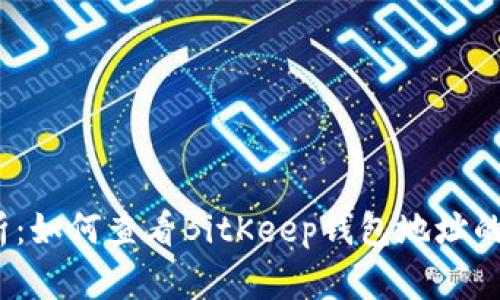 详细解析：如何查看BitKeep钱包地址的5种方法