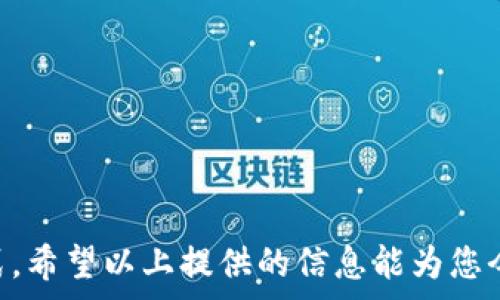   
  B特派转账手续费用详解：2023年最新5大要点！ /   

 B特派, 转账费用, 费用分析, 银行转账  /guanjianci 

引言
在数字经济不断发展的今天，转账成为我们日常生活中不可或缺的一部分。无论是个人之间的小额转账还是企业与客户之间的资金流动，如何选择一个合适的转账平台，尤其是手续费的高低，都是用户关心的重点。B特派作为一种新兴的转账方式，受到越来越多用户的关注。那么，转账所需的手续费用究竟是多少呢？本文将为您详细解读B特派转账的费用结构及相关因素，为您提供一些实用的参考。

B特派的基本功能
B特派是一款集合了便捷性与安全性的在线转账工具。它不仅支持个人之间的转账，也能够满足小微企业的支付需求。用户只需在手机上进行简单的操作，就能完成资金的快速转移。由于其使用方便、提现迅速，B特派逐渐成为许多人进行日常转账的首选平台。

手续费的组成
首先，B特派的手续费并不是固定的，受到多种因素的影响。通常而言，手续费主要包括以下几个方面：
ul
    li转账金额/li
    li转账方式（如个人与企业之间的转账）/li
    li收款方的所在地区（国内与国际转账的费用差异）/li
    li用户的账户类型（普通用户与VIP用户可能享有不同的费率）/li
/ul
这样的费用结构使得用户在选择转账时需要根据自身的需求来确定成本，从而做出明智的决策。

具体手续费标准
关于B特派的具体手续费，用户在使用时可以选择不同的支付级别。以2023年的最新数据显示，目前B特派的转账手续费大致为：
ul
    li个人用户之间的小额转账（1000元以内）一般收费1%。/li
    li大额转账（超过1000元）则根据金额梯度不同，手续费从1%递减到0.5%不等。/li
    li企业用户则可能会因为交易量大而有协议价，通常在0.1%-0.3%之间。/li
/ul
例如，对于一个5000元的转账，手续费大约为25元，而如果是一次性转账10万元的资金，则手续费可能仅为500元。根据不同的需求，用户可以结合金额选择最合适的转账方案。

区域性收费差异
如果转账涉及到跨地区或跨国交易，那么手续费通常会相应提高。特别是国际转账，可能会涉及汇率转换和银行的中介费用，这部分费用大多数情况下无法避免。因此在使用B特派进行国际转账时，了解目的地国家的相关费用是非常重要的。

影响手续费的其他因素
除了上述提到的费用因素外，用户在使用B特派进行转账时，还需注意以下几个方面可能对手续费造成影响：
ul
    li促销活动：有时平台会推出促销活动，手续费可能会降低。/li
    li用户等级：在B特派中，活跃用户或优质客户可能享有特殊的手续费优惠。/li
    li转账时间：在不同的时间段转账，有时可能伴随不同的手续费，比如高峰时段的手续费可能更高。/li
/ul
因此，合理计划转账时间和利用现有的优惠活动能够有效降低成本。

如何降低转账费用
为帮助用户在使用B特派进行转账时能够节省手续费，这里提供一些实用的小技巧：
ol
    li评估自身转账需求，尽量选择一次性转账而不是多次小额转账。/li
    li如果可能，选择大额转账以享受更低的手续费。/li
    li关注官方的优惠活动，及时参与。/li
    li与收款方沟通，了解其使用的平台和可能的优惠策略。/li
/ol
通过以上方法，用户在进行转账时可以在享受高效服务的同时，最大限度地降低费用支出。

总结与建议
在选择B特派进行转账时，验证手续费的确切数据及其影响因素是相当必要的。这不仅能帮助用户更清楚地了解所需支付的费用，还能在多变的费用结构中，找到最适合自己的转账方式。希望以上提供的信息能为您今后的转账决策提供参考，随时欢迎与我们分享使用体验，让越来越多的用户受益于B特派的便利服务。