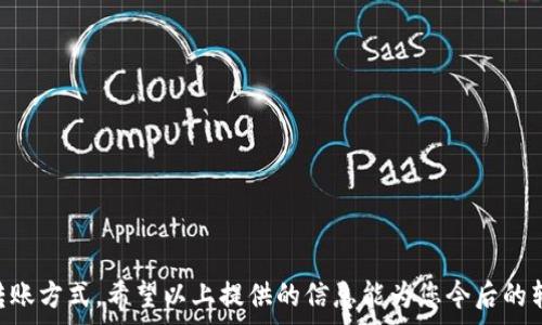   
  B特派转账手续费用详解：2023年最新5大要点！ /   

 B特派, 转账费用, 费用分析, 银行转账  /guanjianci 

引言
在数字经济不断发展的今天，转账成为我们日常生活中不可或缺的一部分。无论是个人之间的小额转账还是企业与客户之间的资金流动，如何选择一个合适的转账平台，尤其是手续费的高低，都是用户关心的重点。B特派作为一种新兴的转账方式，受到越来越多用户的关注。那么，转账所需的手续费用究竟是多少呢？本文将为您详细解读B特派转账的费用结构及相关因素，为您提供一些实用的参考。

B特派的基本功能
B特派是一款集合了便捷性与安全性的在线转账工具。它不仅支持个人之间的转账，也能够满足小微企业的支付需求。用户只需在手机上进行简单的操作，就能完成资金的快速转移。由于其使用方便、提现迅速，B特派逐渐成为许多人进行日常转账的首选平台。

手续费的组成
首先，B特派的手续费并不是固定的，受到多种因素的影响。通常而言，手续费主要包括以下几个方面：
ul
    li转账金额/li
    li转账方式（如个人与企业之间的转账）/li
    li收款方的所在地区（国内与国际转账的费用差异）/li
    li用户的账户类型（普通用户与VIP用户可能享有不同的费率）/li
/ul
这样的费用结构使得用户在选择转账时需要根据自身的需求来确定成本，从而做出明智的决策。

具体手续费标准
关于B特派的具体手续费，用户在使用时可以选择不同的支付级别。以2023年的最新数据显示，目前B特派的转账手续费大致为：
ul
    li个人用户之间的小额转账（1000元以内）一般收费1%。/li
    li大额转账（超过1000元）则根据金额梯度不同，手续费从1%递减到0.5%不等。/li
    li企业用户则可能会因为交易量大而有协议价，通常在0.1%-0.3%之间。/li
/ul
例如，对于一个5000元的转账，手续费大约为25元，而如果是一次性转账10万元的资金，则手续费可能仅为500元。根据不同的需求，用户可以结合金额选择最合适的转账方案。

区域性收费差异
如果转账涉及到跨地区或跨国交易，那么手续费通常会相应提高。特别是国际转账，可能会涉及汇率转换和银行的中介费用，这部分费用大多数情况下无法避免。因此在使用B特派进行国际转账时，了解目的地国家的相关费用是非常重要的。

影响手续费的其他因素
除了上述提到的费用因素外，用户在使用B特派进行转账时，还需注意以下几个方面可能对手续费造成影响：
ul
    li促销活动：有时平台会推出促销活动，手续费可能会降低。/li
    li用户等级：在B特派中，活跃用户或优质客户可能享有特殊的手续费优惠。/li
    li转账时间：在不同的时间段转账，有时可能伴随不同的手续费，比如高峰时段的手续费可能更高。/li
/ul
因此，合理计划转账时间和利用现有的优惠活动能够有效降低成本。

如何降低转账费用
为帮助用户在使用B特派进行转账时能够节省手续费，这里提供一些实用的小技巧：
ol
    li评估自身转账需求，尽量选择一次性转账而不是多次小额转账。/li
    li如果可能，选择大额转账以享受更低的手续费。/li
    li关注官方的优惠活动，及时参与。/li
    li与收款方沟通，了解其使用的平台和可能的优惠策略。/li
/ol
通过以上方法，用户在进行转账时可以在享受高效服务的同时，最大限度地降低费用支出。

总结与建议
在选择B特派进行转账时，验证手续费的确切数据及其影响因素是相当必要的。这不仅能帮助用户更清楚地了解所需支付的费用，还能在多变的费用结构中，找到最适合自己的转账方式。希望以上提供的信息能为您今后的转账决策提供参考，随时欢迎与我们分享使用体验，让越来越多的用户受益于B特派的便利服务。