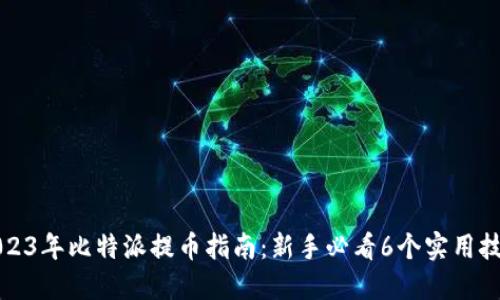 2023年比特派提币指南：新手必看6个实用技巧