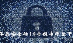 2023年最安全的10个提币平