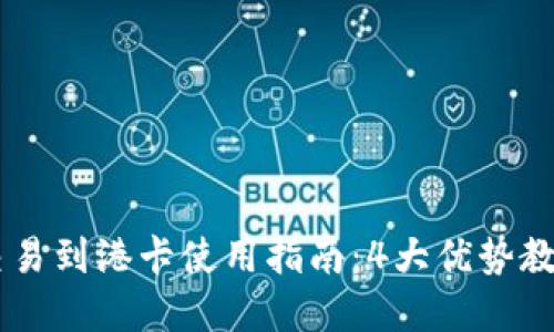 2023年最新B特派交易到港卡使用指南：4大优势教你轻松管理跨境交易