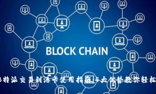 2023年最新B特派交易到港卡使用指南：4大优势教你轻松管理跨境交易