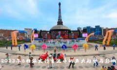 2023年B特派发行主流币的五