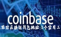 如何有效跟踪区块链钱包