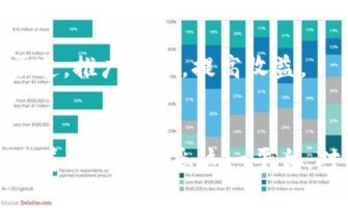 jiaotitle如何通过B特派实现月入过万的收入？8种赚钱方法揭秘/jiaotitle
B特派, 赚钱方法, 月入过万, 网络平台/guanjianci

B特派的基本概念
B特派是一个结合了社交网络与电商平台的创新型应用，专注于为用户提供创业机会和推广产品的渠道。它的宗旨是让普通人也能轻松参与到电子商务的浪潮中。通过该平台，用户不仅可以分享各种商品，还能够获得相应的佣金，甚至可以通过推广自己喜欢的产品来增加收入。在这个日益数字化的时代，B特派提供了一个相对简单的方式，使得人们能够在家中轻松实现收入增长。

月入过万的几种方法
尽管听起来很吸引人，但如何在B特派上实现月入过万，这背后其实并没有你想象中那么简单。以下是一些基于市场分析和用户反馈的赚钱方式，供你参考。

1. 利用社交网络宣传产品
许多成功的B特派用户均是在社交网络上积极宣传产品。通过创建属于自己的粉丝群、微信群，用户可以分享日常生活中使用的产品，向朋友和家人推荐。通过有效的社交宣传，可以吸引更多的人关注并购买推荐的商品，从而获得佣金。关键在于如何通过真实的经验分享，让顾客产生信任感，并愿意尝试推荐的产品。

2. 参加平台的推广活动
B特派经常会以各种形式推出推广活动，比如打折促销、限时抢购等。参与这样的活动，可以让你获得更多的曝光机会，同时借助平台的流量提升自己的推广效果。通过精确把握活动时间和目标人群，可以有效提高转化率。

3. 精益求精的产品选择
并不是所有的产品都有吸引力，因此在选择推广产品时，用户需认真分析市场需求。通过对比热销产品与冷门产品，选择那些受欢迎的商品往往能够更容易吸引消费者。同时，要不断学习市场变化，及时调整自己的推广策略。

4. 设定合理的目标和计划
成功的，每月稳定收入的人往往会设定具体的目标和详细的规划。比如，可以通过制定月收入目标，划分成周或日的销售任务，不断监测自己的进度，适时进行调整和。这种自我管理和反馈机制，将有助于你持续提升业绩。

5. 持续学习和技能提升
在电商这个竞争激烈的行业，持续的学习与技能提升尤为重要。无论是学习营销技巧、客服沟通、产品知识，还是网络推广的一些新方法，都是构建个人竞争力的方式。可以选择参加线上课程、研讨会，甚至与一些成功的B特派用户交流心得，吸收他们的经验教训，从而形成自己的体系。

6. 组建团队合作
在B特派的生态中，单打独斗往往效率并不高。不妨考虑组建一支团队，与志同道合的人共同进行产品推广。每个人在团队中可以分工合作，各自发挥特长，形成合力，能够更快地达成目标，同时互相激励，增强持续性。

7. 积累和运用用户反馈
收集用户反馈是改进推广策略的重要依据。通过在社交平台上与顾客互动，了解他们的购买动机、使用体验和建议。这些反馈不仅能帮助你推广内容，甚至可以引导产品的方向。不断改善用户体验，将直接推动品牌口碑的提升。

8. 善用数据分析工具
在进行网络销售时，合理使用数据分析工具是非常有必要的。通过分析用户购买行为、访问来源和转化率等数据，能够更清晰地了解市场动态与消费趋势。这样，可以调整投放的渠道，推广内容，提高收益。

总结与展望
在B特派，实现月入过万的目标看似遥不可及，但通过不断的努力与探索，是可以逐步接近的。成功并不仅仅是依靠单一的推广方式或产品选择，而是一个综合的、多方位的策略。随着你逐渐熟悉这一平台，对于适合的产品和适合你的推广方式的理解也会越来越深入。希望以上方法能给你在B特派上的创业之路带来一些启发和帮助。