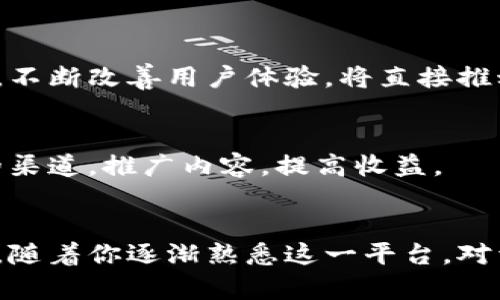 jiaotitle如何通过B特派实现月入过万的收入？8种赚钱方法揭秘/jiaotitle
B特派, 赚钱方法, 月入过万, 网络平台/guanjianci

B特派的基本概念
B特派是一个结合了社交网络与电商平台的创新型应用，专注于为用户提供创业机会和推广产品的渠道。它的宗旨是让普通人也能轻松参与到电子商务的浪潮中。通过该平台，用户不仅可以分享各种商品，还能够获得相应的佣金，甚至可以通过推广自己喜欢的产品来增加收入。在这个日益数字化的时代，B特派提供了一个相对简单的方式，使得人们能够在家中轻松实现收入增长。

月入过万的几种方法
尽管听起来很吸引人，但如何在B特派上实现月入过万，这背后其实并没有你想象中那么简单。以下是一些基于市场分析和用户反馈的赚钱方式，供你参考。

1. 利用社交网络宣传产品
许多成功的B特派用户均是在社交网络上积极宣传产品。通过创建属于自己的粉丝群、微信群，用户可以分享日常生活中使用的产品，向朋友和家人推荐。通过有效的社交宣传，可以吸引更多的人关注并购买推荐的商品，从而获得佣金。关键在于如何通过真实的经验分享，让顾客产生信任感，并愿意尝试推荐的产品。

2. 参加平台的推广活动
B特派经常会以各种形式推出推广活动，比如打折促销、限时抢购等。参与这样的活动，可以让你获得更多的曝光机会，同时借助平台的流量提升自己的推广效果。通过精确把握活动时间和目标人群，可以有效提高转化率。

3. 精益求精的产品选择
并不是所有的产品都有吸引力，因此在选择推广产品时，用户需认真分析市场需求。通过对比热销产品与冷门产品，选择那些受欢迎的商品往往能够更容易吸引消费者。同时，要不断学习市场变化，及时调整自己的推广策略。

4. 设定合理的目标和计划
成功的，每月稳定收入的人往往会设定具体的目标和详细的规划。比如，可以通过制定月收入目标，划分成周或日的销售任务，不断监测自己的进度，适时进行调整和。这种自我管理和反馈机制，将有助于你持续提升业绩。

5. 持续学习和技能提升
在电商这个竞争激烈的行业，持续的学习与技能提升尤为重要。无论是学习营销技巧、客服沟通、产品知识，还是网络推广的一些新方法，都是构建个人竞争力的方式。可以选择参加线上课程、研讨会，甚至与一些成功的B特派用户交流心得，吸收他们的经验教训，从而形成自己的体系。

6. 组建团队合作
在B特派的生态中，单打独斗往往效率并不高。不妨考虑组建一支团队，与志同道合的人共同进行产品推广。每个人在团队中可以分工合作，各自发挥特长，形成合力，能够更快地达成目标，同时互相激励，增强持续性。

7. 积累和运用用户反馈
收集用户反馈是改进推广策略的重要依据。通过在社交平台上与顾客互动，了解他们的购买动机、使用体验和建议。这些反馈不仅能帮助你推广内容，甚至可以引导产品的方向。不断改善用户体验，将直接推动品牌口碑的提升。

8. 善用数据分析工具
在进行网络销售时，合理使用数据分析工具是非常有必要的。通过分析用户购买行为、访问来源和转化率等数据，能够更清晰地了解市场动态与消费趋势。这样，可以调整投放的渠道，推广内容，提高收益。

总结与展望
在B特派，实现月入过万的目标看似遥不可及，但通过不断的努力与探索，是可以逐步接近的。成功并不仅仅是依靠单一的推广方式或产品选择，而是一个综合的、多方位的策略。随着你逐渐熟悉这一平台，对于适合的产品和适合你的推广方式的理解也会越来越深入。希望以上方法能给你在B特派上的创业之路带来一些启发和帮助。