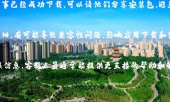 关于B特派下载的问题，可