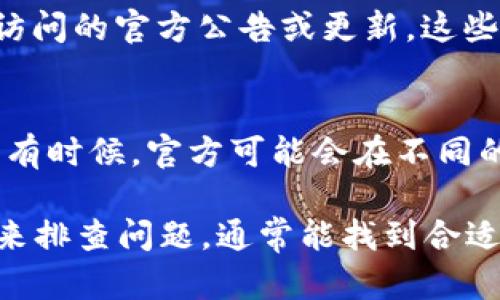 如果您发现Bitpie中国官网无法打开，可能是由于多种原因造成的。在这里，我将提供一些解决方案和建议，帮助您处理这个问题。

检查网络连接
首先，确保您的设备连接到互联网。可以尝试访问其他网站，以验证您的网络是否正常。如果其他网站也无法打开，可能是您的网络连接出现了问题。此时，您可以重启路由器或联系网络服务提供商进行确认。

尝试不同的浏览器
有时，特定浏览器可能会遇到兼容性问题。您可以尝试使用不同的浏览器访问Bitpie网站，例如Chrome、Firefox、Edge等。清除浏览器缓存和cookie，有时候也能解决问题。

使用VPN
如果您在中国境内访问Bitpie官网时遇到问题，可能与访问限制有关。尝试使用VPN（虚拟专用网络）更改您的IP地址，连接到其他国家的网络，看看能否打开网站。

检查域名状态
有时，网站可能会因维护或其他原因暂时无法访问。您可以通过一些网站监测工具，检查Bitpie官网的域名状态，以确定该网站是否真的宕机，或者只是您所在地区无法访问。

访问社区或社交媒体获取信息
在一些加密货币相关的论坛或社交媒体平台上，您可以找到其他用户的信息。他们可能也在经历同样的问题，并且可能会分享相关的解决方案或网站恢复的消息。

联系Bitpie客服
如果以上方法均未能解决您的问题，您可以尝试联系Bitpie的官方客服。通过他们的社交媒体或其他联系渠道，询问官网无法访问的原因及预计解决时间。

关注相关公告
在其他加密货币新闻网站或论坛上关注与Bitpie相关的信息，查看是否有关于官网无法访问的官方公告或更新。这些信息可能会给您提供更深入的理解。

使用备用链接或平台
如果官网暂时无法访问，可以查看是否有备用链接或者在其他平台上访问Bitpie的服务。有时候，官方可能会在不同的域名提供相同的服务，确保您始终可以使用这些服务。

总的来说，官网无法访问时，通过检查网络连接、尝试不同的浏览器、使用VPN等多种方式来排查问题，通常能找到合适的解决方案。希望这些建议能帮助您早日成功访问Bitpie官网！