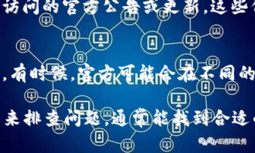 如果您发现Bitpie中国官网无法打开，可能是由于多种原因造成的。在这里，我将提供一些解决方案和建议，帮助您处理这个问题。

检查网络连接
首先，确保您的设备连接到互联网。可以尝试访问其他网站，以验证您的网络是否正常。如果其他网站也无法打开，可能是您的网络连接出现了问题。此时，您可以重启路由器或联系网络服务提供商进行确认。

尝试不同的浏览器
有时，特定浏览器可能会遇到兼容性问题。您可以尝试使用不同的浏览器访问Bitpie网站，例如Chrome、Firefox、Edge等。清除浏览器缓存和cookie，有时候也能解决问题。

使用VPN
如果您在中国境内访问Bitpie官网时遇到问题，可能与访问限制有关。尝试使用VPN（虚拟专用网络）更改您的IP地址，连接到其他国家的网络，看看能否打开网站。

检查域名状态
有时，网站可能会因维护或其他原因暂时无法访问。您可以通过一些网站监测工具，检查Bitpie官网的域名状态，以确定该网站是否真的宕机，或者只是您所在地区无法访问。

访问社区或社交媒体获取信息
在一些加密货币相关的论坛或社交媒体平台上，您可以找到其他用户的信息。他们可能也在经历同样的问题，并且可能会分享相关的解决方案或网站恢复的消息。

联系Bitpie客服
如果以上方法均未能解决您的问题，您可以尝试联系Bitpie的官方客服。通过他们的社交媒体或其他联系渠道，询问官网无法访问的原因及预计解决时间。

关注相关公告
在其他加密货币新闻网站或论坛上关注与Bitpie相关的信息，查看是否有关于官网无法访问的官方公告或更新。这些信息可能会给您提供更深入的理解。

使用备用链接或平台
如果官网暂时无法访问，可以查看是否有备用链接或者在其他平台上访问Bitpie的服务。有时候，官方可能会在不同的域名提供相同的服务，确保您始终可以使用这些服务。

总的来说，官网无法访问时，通过检查网络连接、尝试不同的浏览器、使用VPN等多种方式来排查问题，通常能找到合适的解决方案。希望这些建议能帮助您早日成功访问Bitpie官网！