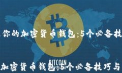     如何安全管理你的加密