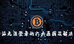 比特派无法登录的六大原