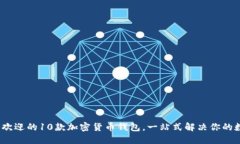 2023年最受欢迎的10款加密