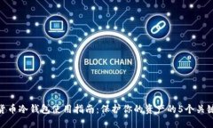 数字货币冷钱包使用指南