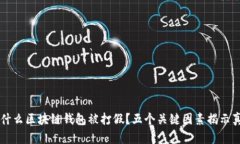 为什么区块链钱包被打假