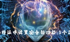 如何在B特派中设置安全锁